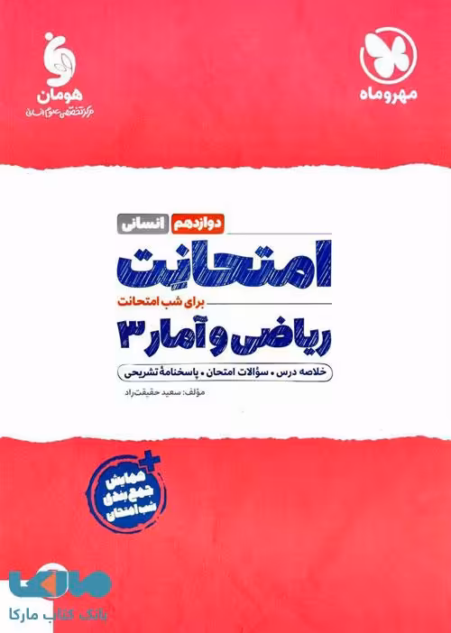 امتحانت ریاضی و آمار دوازدهم مهروماه