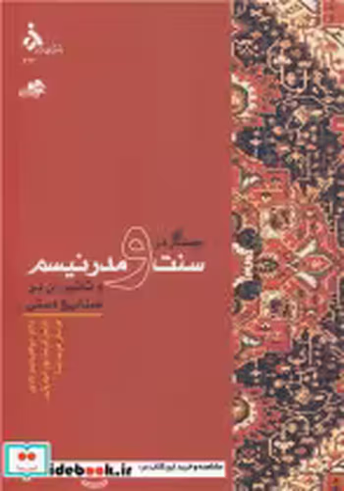 خرید کتاب جستاری در سنت و مدرنیسم و تاثیر آن بر صنایع دستی | ایده بوک