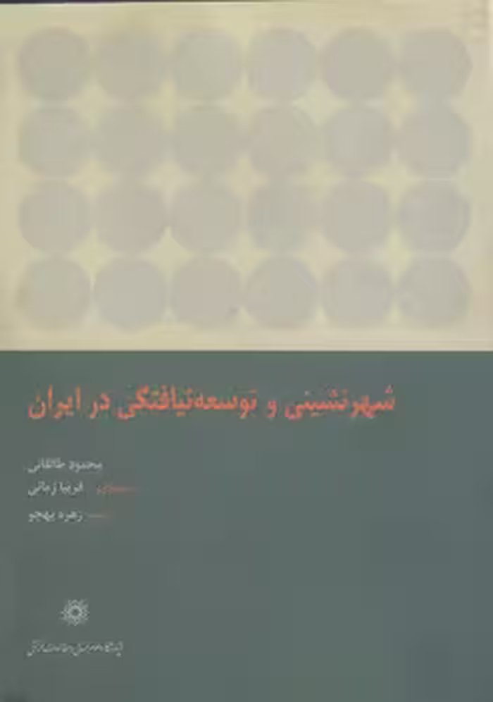 خرید کتاب شهرنشینی و توسعه‌نیافتگی در ایران — کتابسرای طه