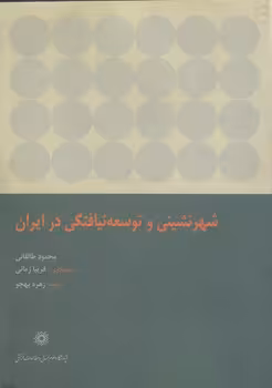 خرید کتاب شهرنشینی و توسعه‌نیافتگی در ایران — کتابسرای طه