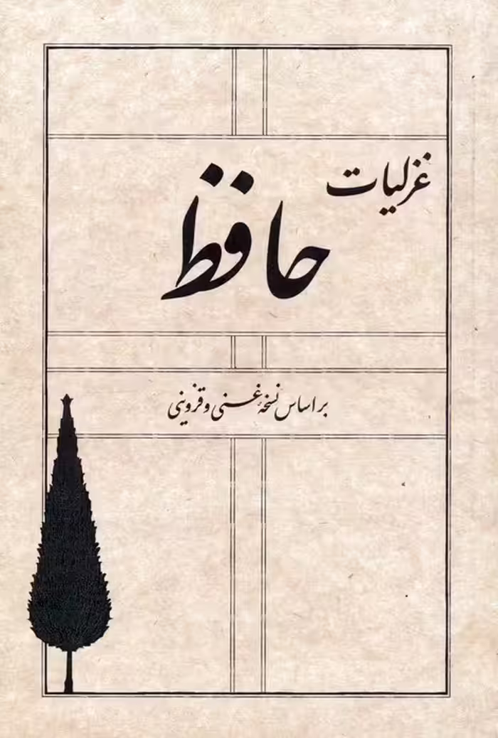 غزلیات حافظ (بر اساس نسخه غنی و قزوینی) - ناشربوک | خرید آنلاین کتاب
