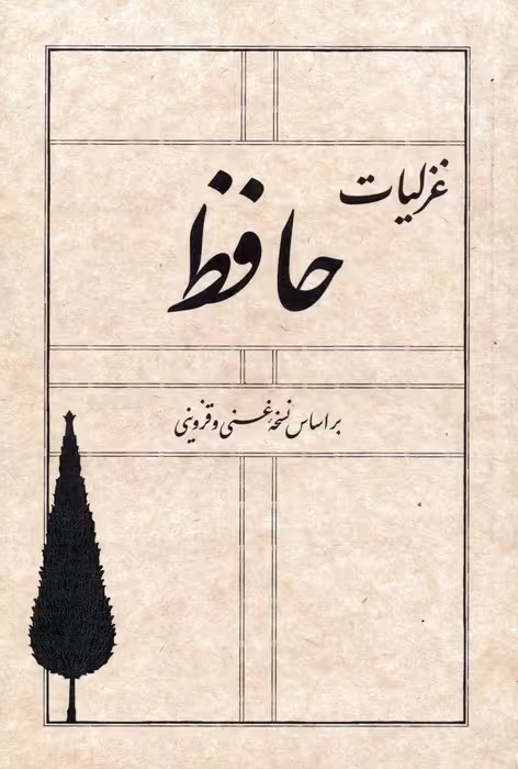 غزلیات حافظ (بر اساس نسخه غنی و قزوینی) - ناشربوک | خرید آنلاین کتاب