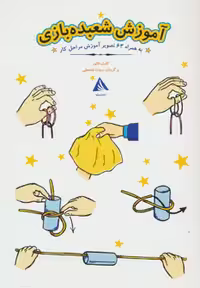 آموزش شعبده بازی (به همراه 63 تصویر آموزش مراحل کار) نشر دیبایه