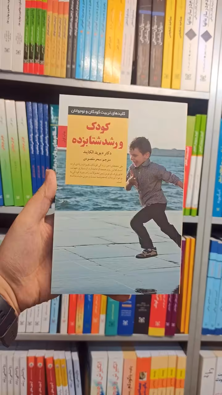 کودک و رشد شتابزده صابرین - بانک کتاب ماندگار-قیمت-خرید-کتاب-کمک-درسی-کنکور-دانشگاهی