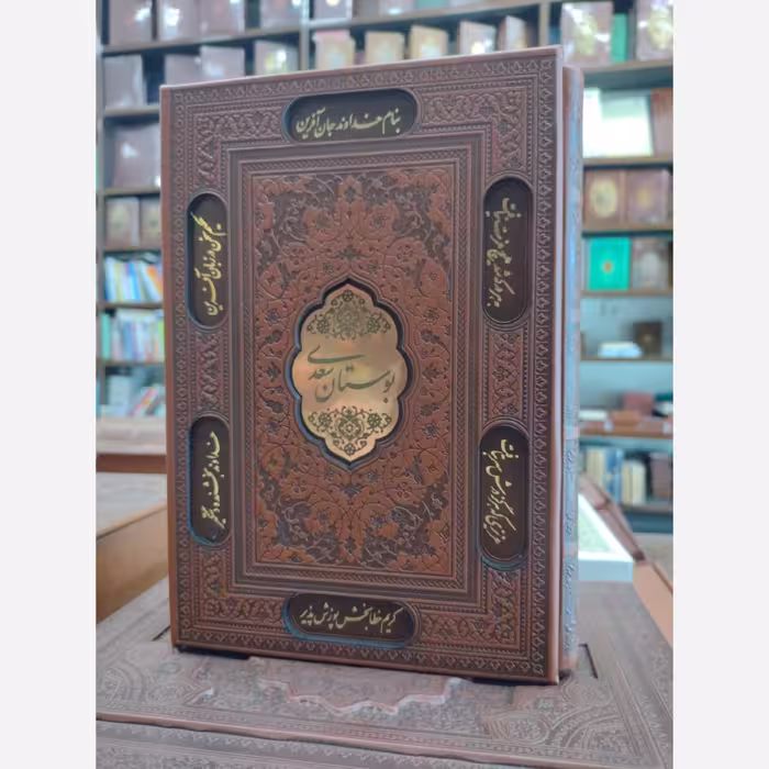 پک2 جلدی بوستان و گلستان سعدی وزیری قابدار