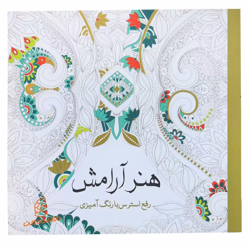 خرید  کتاب رنگ آمیزی هنر آرامش