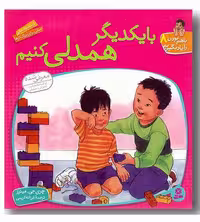 کتاب با هم بودن را یاد بگیریم 8 با یکدیگر همدلی کنیم