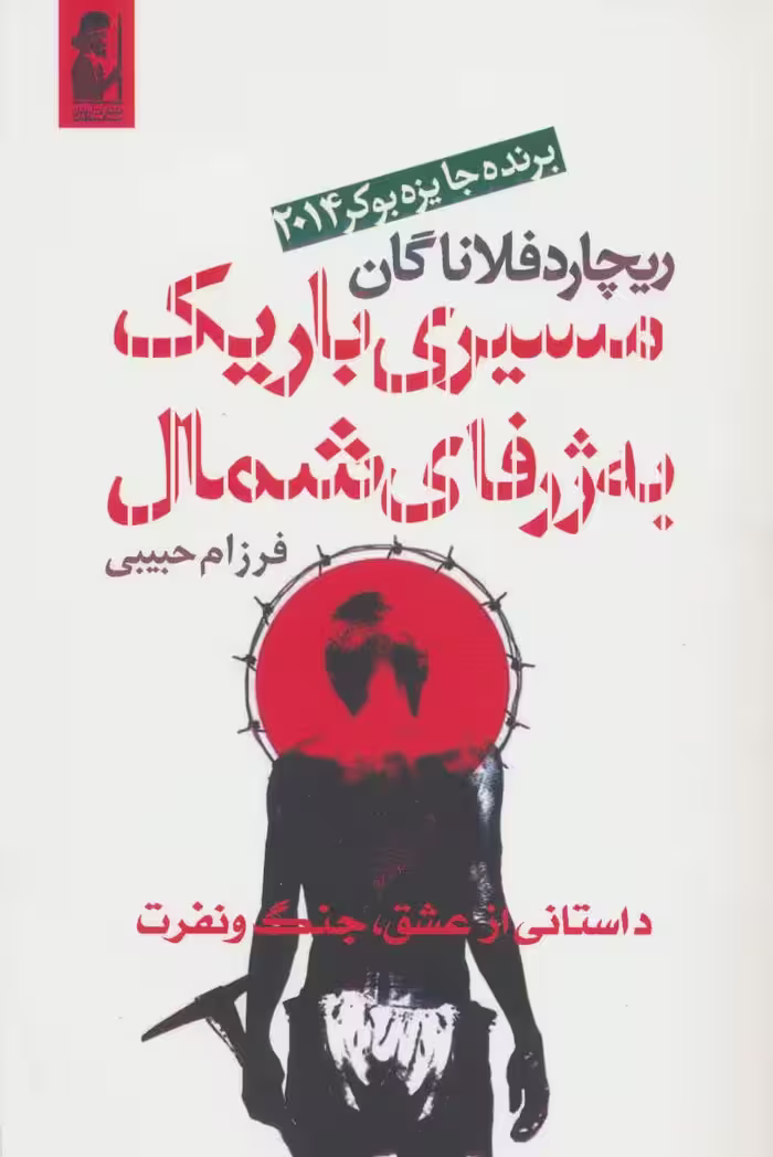مسیری باریک به ژرفای شمال - کتاب‌فروشی کوچه کتاب