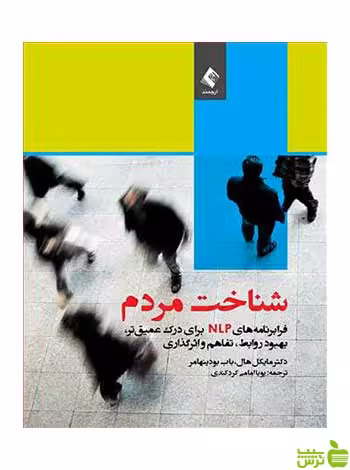 شناخت مردم مایکل هال ارجمند - سیب ترش - SibTorsh مایکل هال