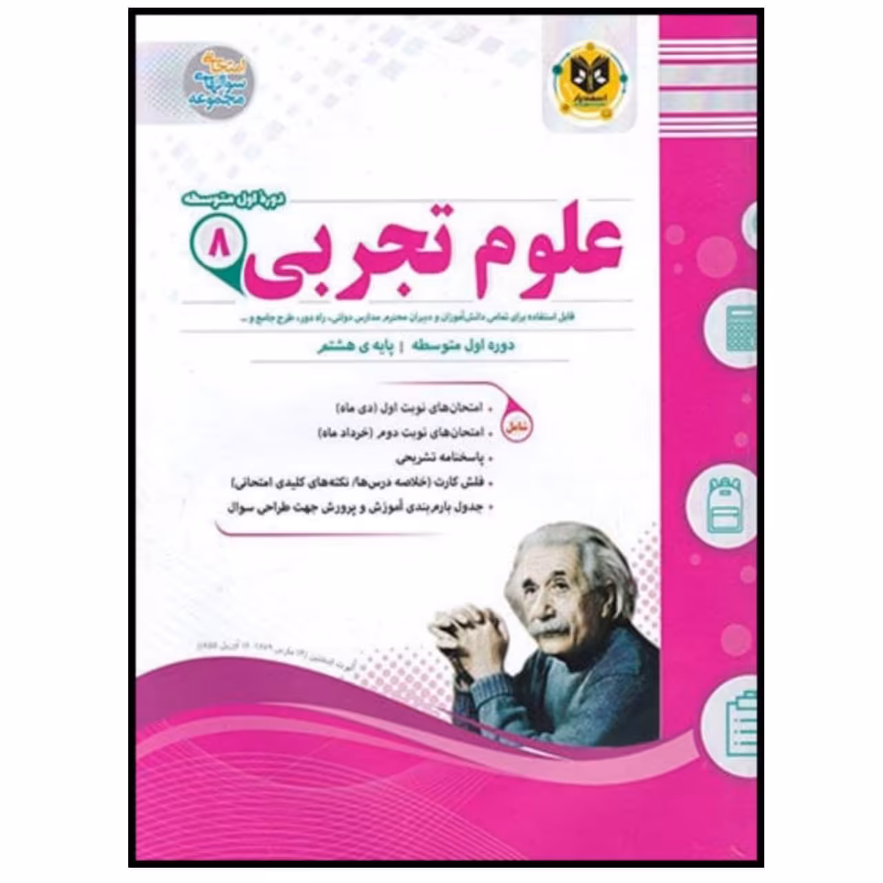کتاب مجموعه سوالات امتحانی علوم تجربی پایه هشتم اثر جمعی از نویسندگان انتشارات اسفندیار