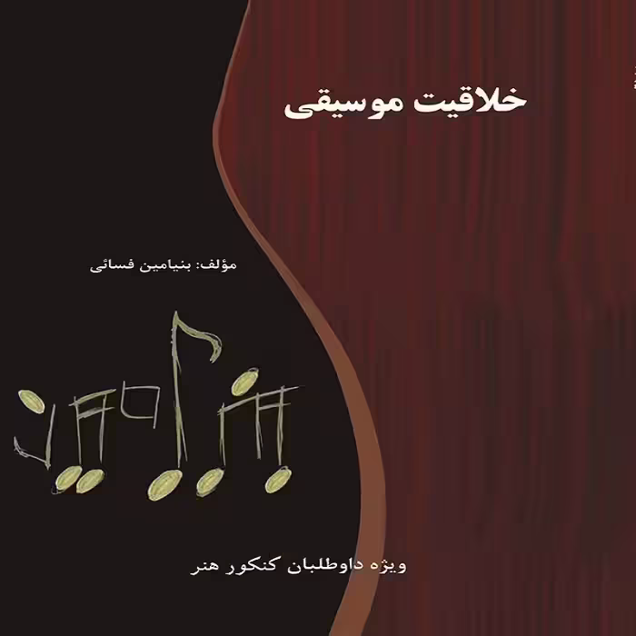 کتاب خلاقیت موسیقی ویژه داوطلبان کنکور هنر