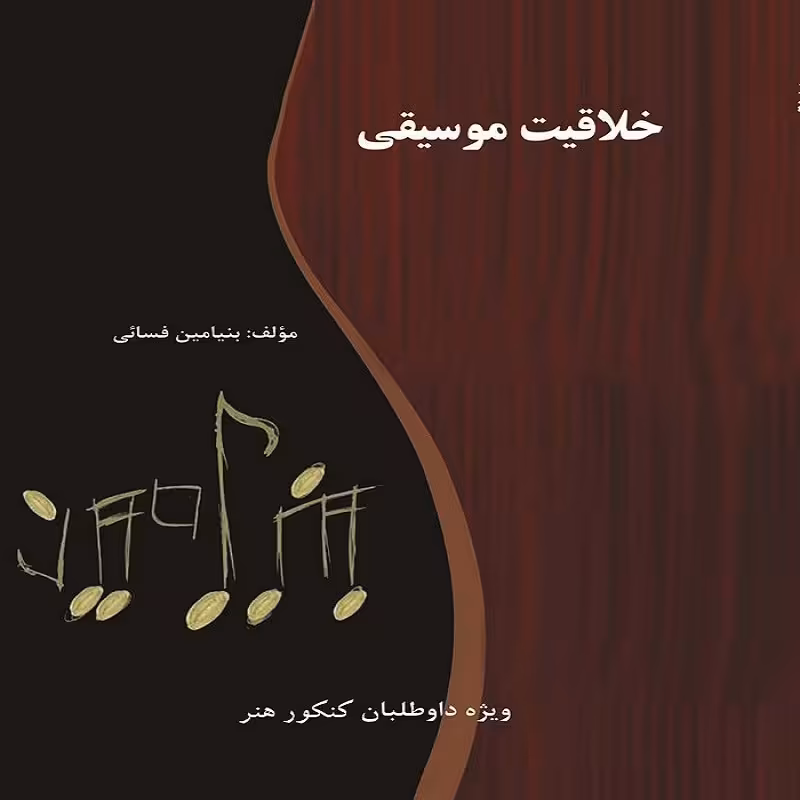 کتاب خلاقیت موسیقی ویژه داوطلبان کنکور هنر