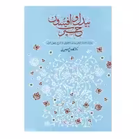 کتاب بیدل و افسون اثر دکتر کاووس حسن لی نشر معین