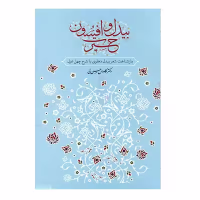 کتاب بیدل و افسون اثر دکتر کاووس حسن لی نشر معین