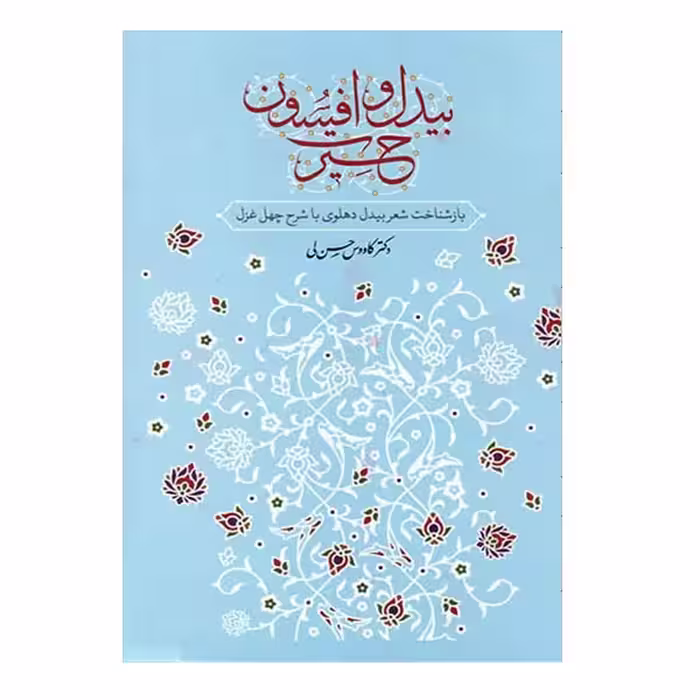 کتاب بیدل و افسون اثر دکتر کاووس حسن لی نشر معین
