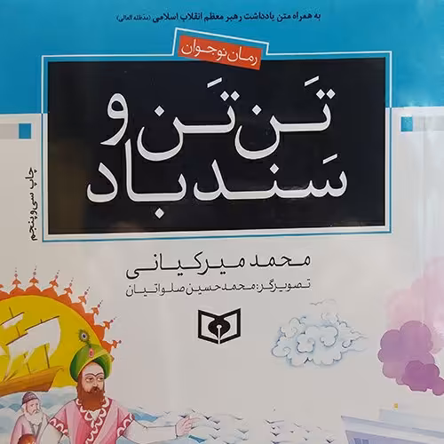 کتاب تن تن و سندباد