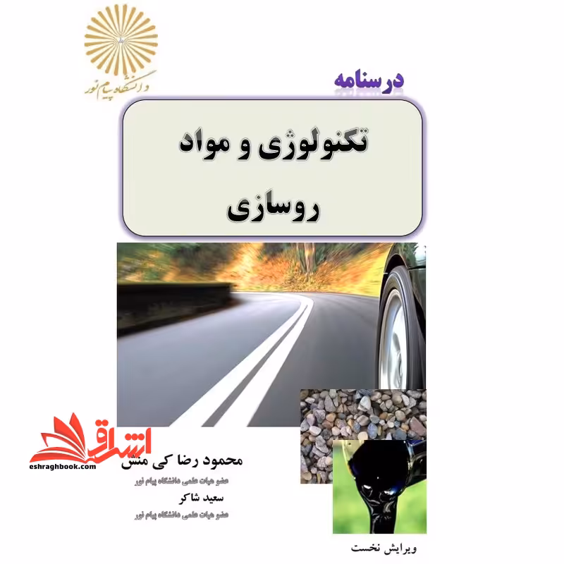 جزوه تکنولوژی و مواد روسازی - فروشگاه کتاب اشراق