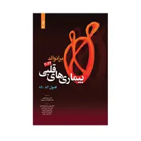 کتاب بیماری های قلبی برانوالد 2022 اثر دکتر مسیح تاج دینی انتشارات حیدری جلد 14
