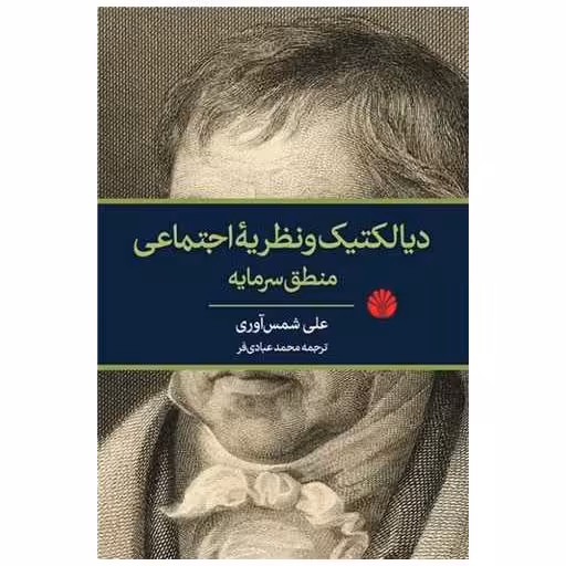 کتاب دیالکتیک و نظریه اجتماعی اثر علی شمس آوری
