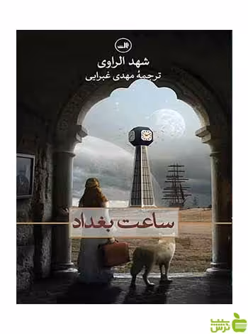 ساعت بغداد شهد الراوی ثالت - سیب ترش - SibTorsh شهد الراوی
