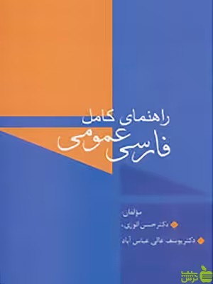 راهنمای کامل فارسی عمومی انوری و عالی نشر سخن - سیب ترش - SibTorsh تخفیف ویژه