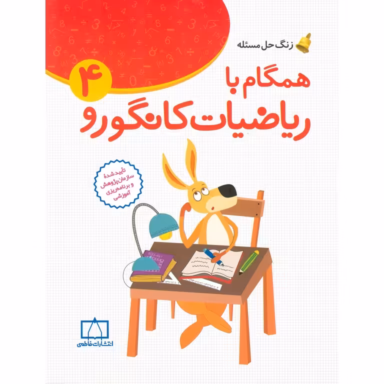 همگام با ریاضیات کانگورو چهارم فاطمی