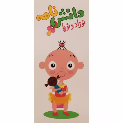 كتاب دانش نامه نوزاد و نوپا اثر زهره قاييني انتشارات موسسه پژوهشی تاریخ ادبیات کودکان