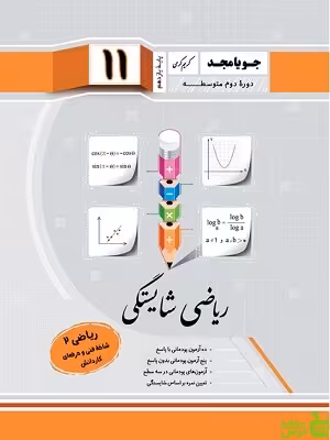 ریاضی یازدهم شایستگی جویامجد - سیب ترش - SibTorsh مولف کریم کرمی