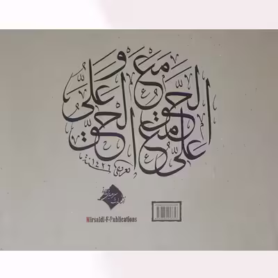 کتاب آموزش خط ثلث اثر محمد تعریفی انتشارات فراهانی