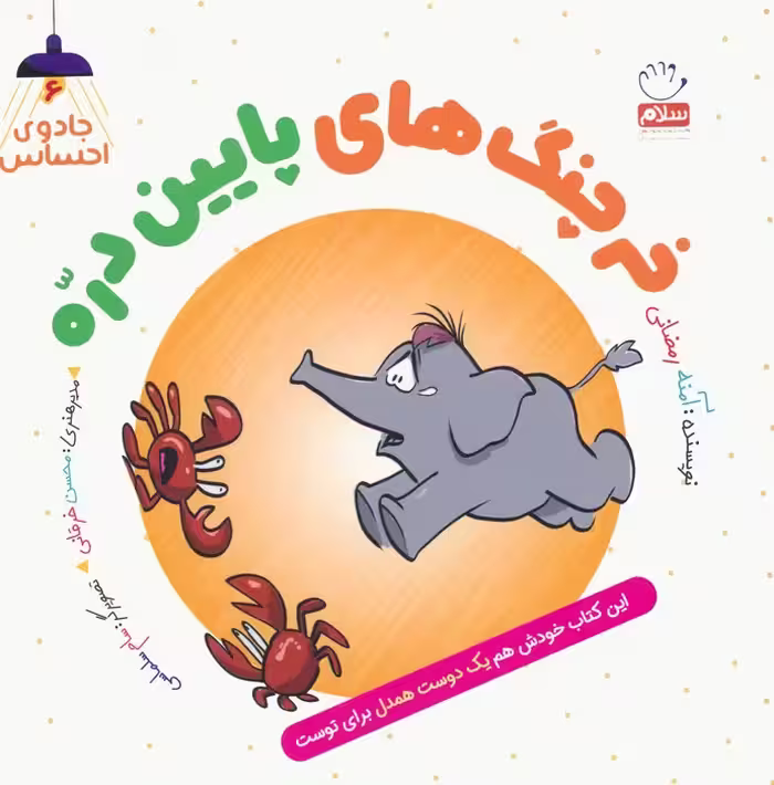 جادوی احساس 6 (خرچنگ های پایین دره) - ناشربوک | خرید آنلاین کتاب