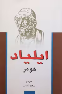 ایلیاد | هومر