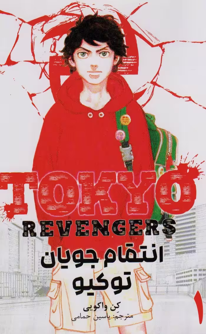 مانگا فارسی انتقام جویان توکیو 1 (tokyo revengers)،(کمیک استریپ) - ناشربوک | خرید آنلاین کتاب