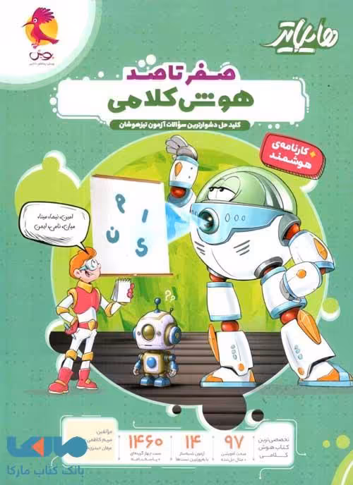 هایلایتر صفر تا صد هوش کلامی پویش