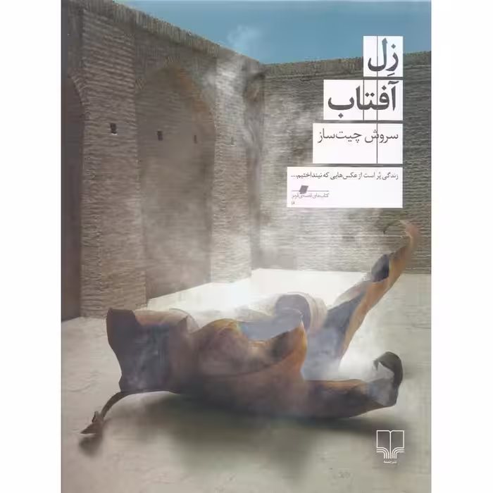 زل آفتاب