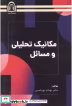قیمت و خرید کتاب مکانیک تحلیل و مسائل اثر بهنام پورحسن | ایده بوک