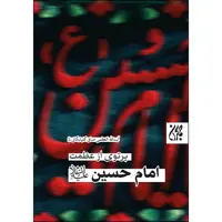 کتاب پرتوی از عظمت امام حسین علیه السلام اثر آیت الله العظمی صافی گلپایگانی انتشارات جمکران 