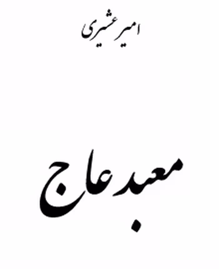 دانلود رایگان کتاب معبد عاج با فرمت pdf
