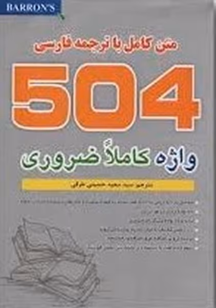 واژه تصویری 504 جیبی - کتاب‌فروشی کوچه کتاب