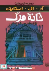 قیمت و خرید کتاب خانه مرگ اثر آر.ال.استاین | ایده بوک