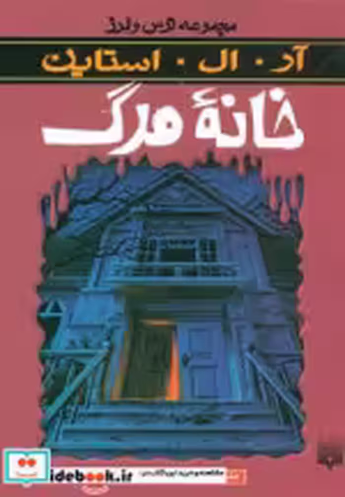 قیمت و خرید کتاب خانه مرگ اثر آر.ال.استاین | ایده بوک