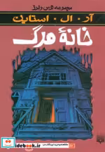 قیمت و خرید کتاب خانه مرگ اثر آر.ال.استاین | ایده بوک