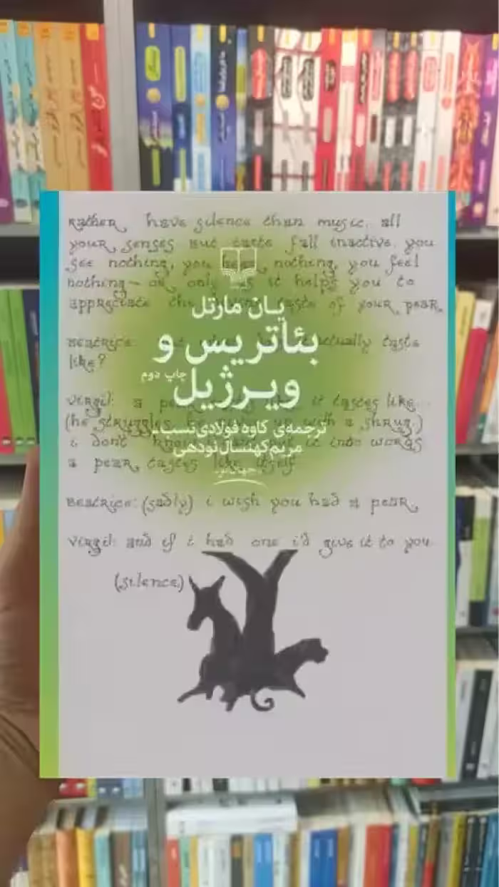 بئاتریس و ویرژیل چشمه - بانک کتاب ماندگار-قیمت-خرید-کتاب-کمک-درسی-کنکور-دانشگاهی