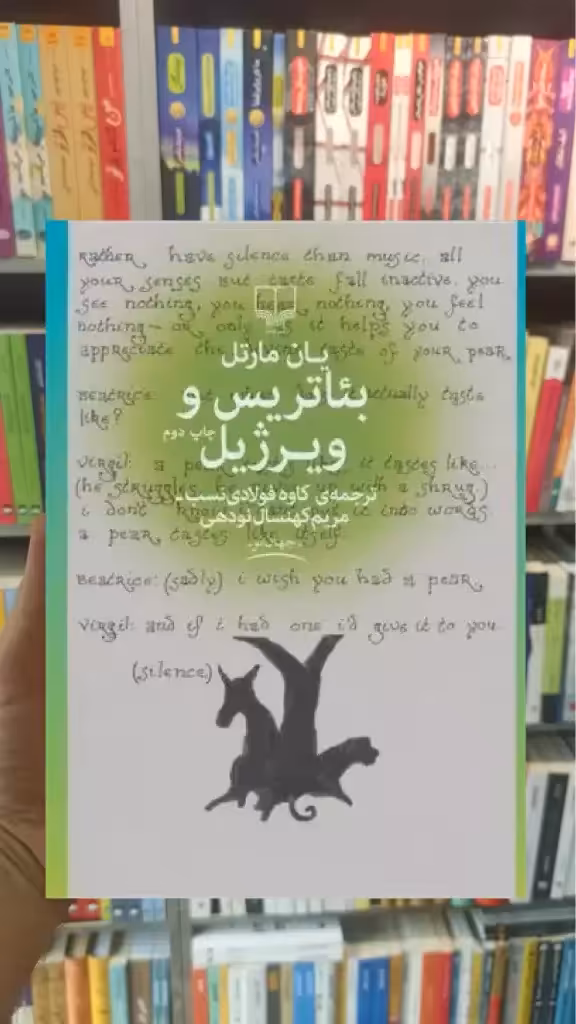 بئاتریس و ویرژیل چشمه - بانک کتاب ماندگار-قیمت-خرید-کتاب-کمک-درسی-کنکور-دانشگاهی