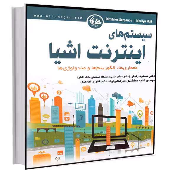 کتاب سیستم‌های اینترنت اشیا اثر دیمیتریوس سرپانوس و ماریلین ولف انتشارات آتی‌نگر