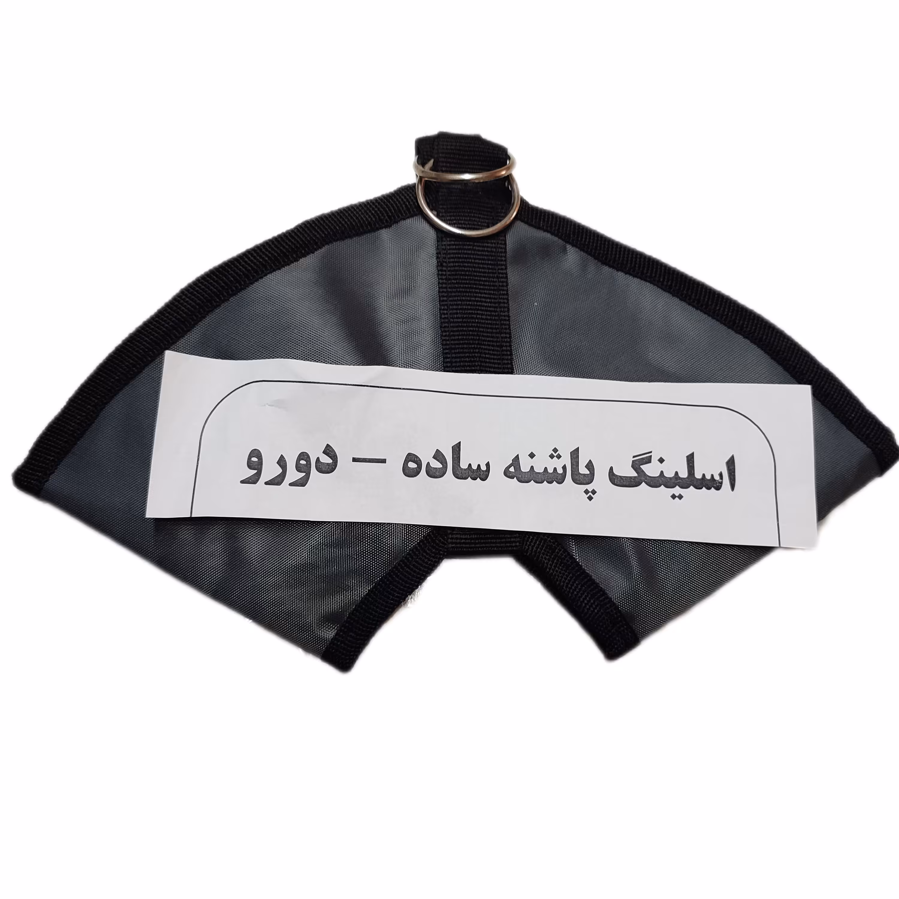 اسلینگ پاشنه  فیزیوتراپی توانبخشی کاردرمانی  در صورت عدم رضایت قابل مرجوع