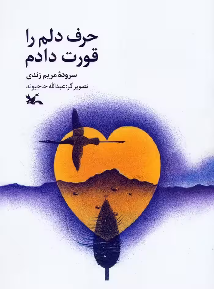حرف دلم را قورت دادم (گلاسه) - ناشربوک | خرید آنلاین کتاب