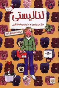 لنا لیستی(مجموعه‌ی4ج،شومیز)پیدایش @