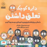 قیمت و خرید کتاب دایره کوچک18 اثر دایان آلبر | ایده بوک