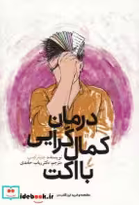 قیمت و خرید کتاب درمان کمال گرایی با اکت سایه سخن | ایده بوک