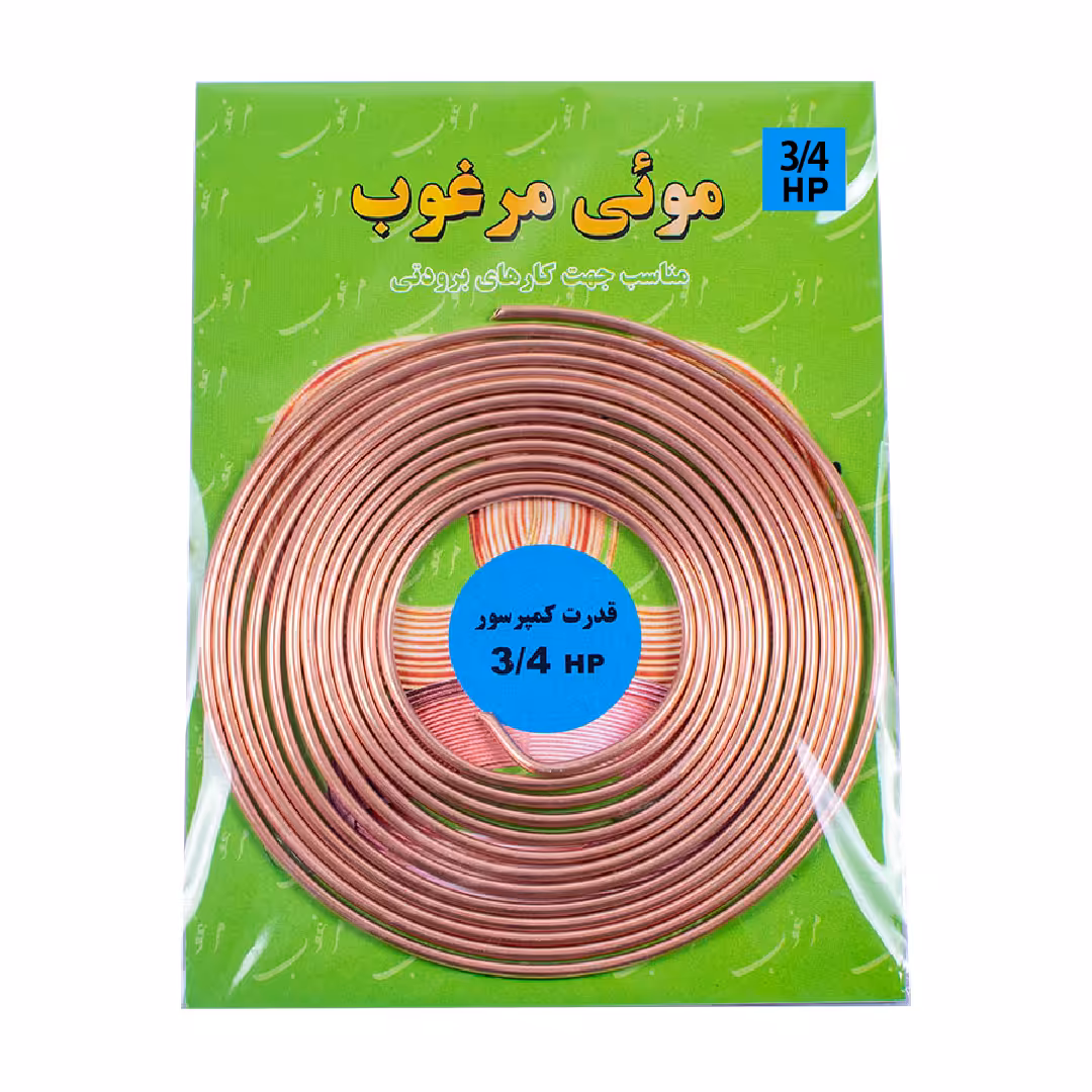 لوله مویی مرغوب مدل 055-3/4HP طول 3.32 متر